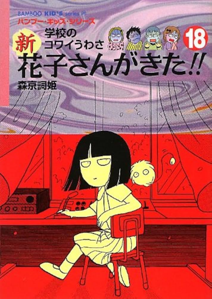 Amazon.co.jp: 新・花子さんがきた(18) (BAMBOO KID'S series 28